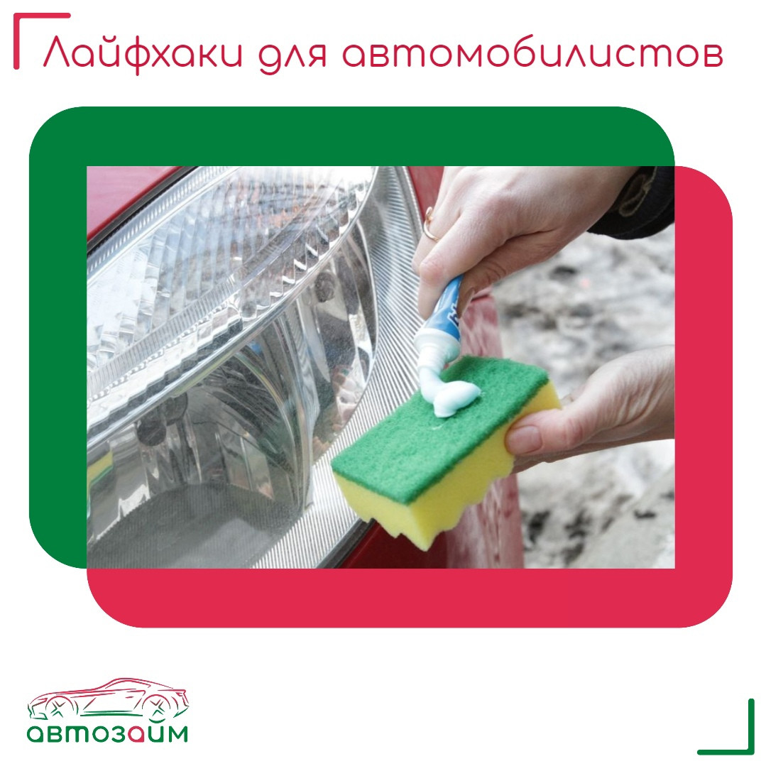 Мы знаем, как облегчить вашу жизнь за рулём с помощью крутых лайфхаков!