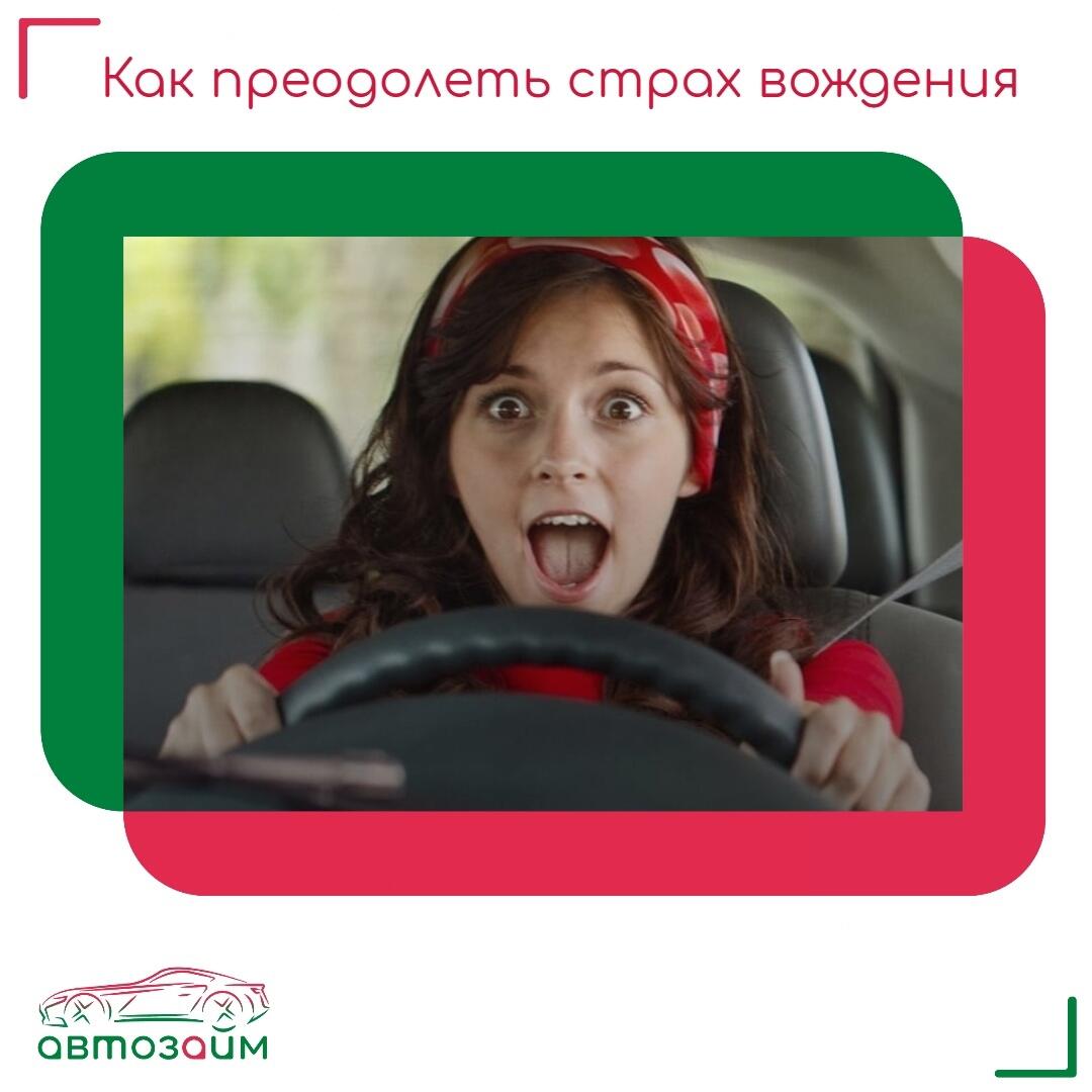 Страх за рулём — не приговор. Вот как с ним справиться